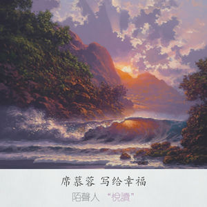 席慕蓉 写给幸福