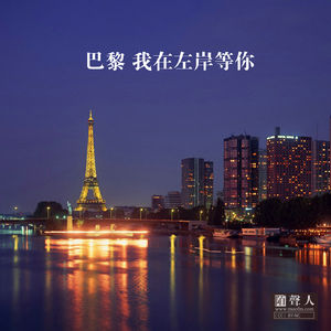 巴黎 我在左岸等你