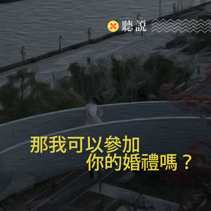 Vol.1112 那我可以参加你的婚礼吗？