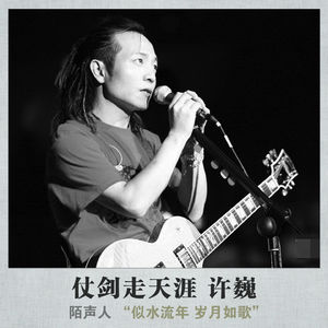 仗剑走天涯 许巍