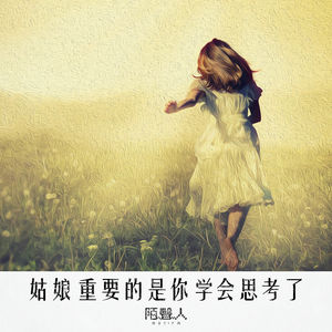 姑娘 重要的是你学会思考了