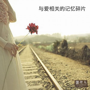 与爱相关的记忆碎片