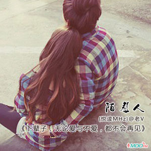 下辈子，无论爱与不爱，都不会再见
