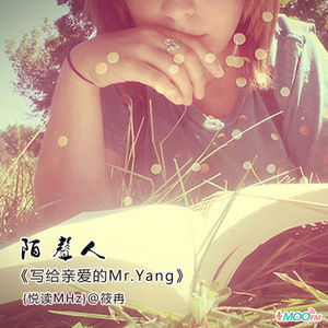 写给亲爱的Mr.Yang