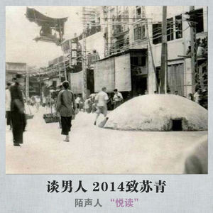 谈男人 2014致苏青