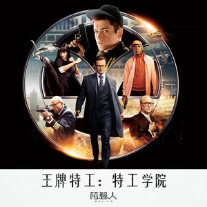 王牌特工 特工学院