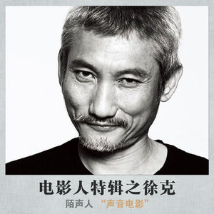 电影人特辑之徐克