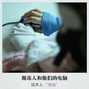 渐冻人和他们的电脑