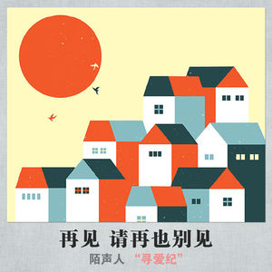 再见 请再也别见