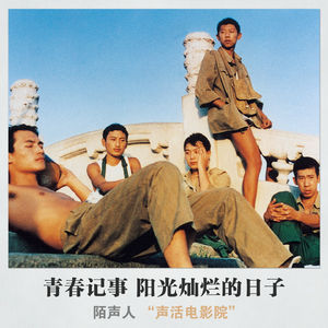 青春记事 阳光灿烂的日子