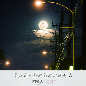 爱就是一场渐行渐远的分离