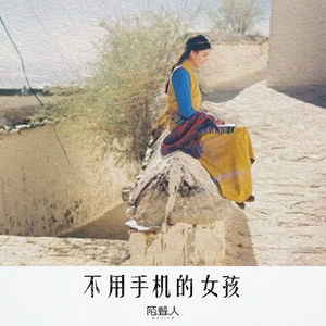 不用手机的女孩