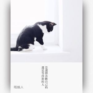 是选择喜欢自己的 还是等待对的人