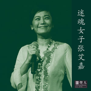 迷魂女子 张艾嘉