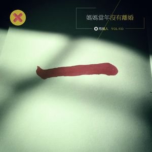 妈妈当年没有离婚