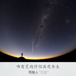 唯有灵魂伴侣共度余生