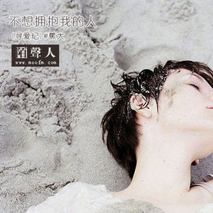 不想拥抱我的人