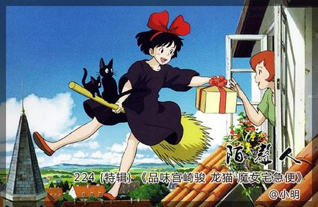 品味宫崎骏 龙猫 魔女宅急便