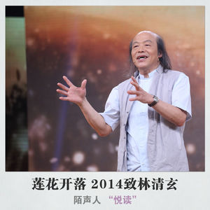 莲花开落 2014致林清玄