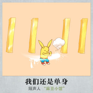 2013 我们还是单身