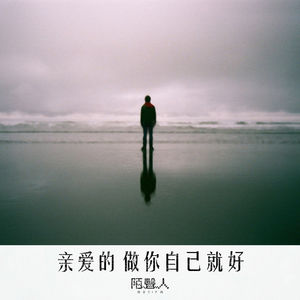 亲爱的 做你自己就好