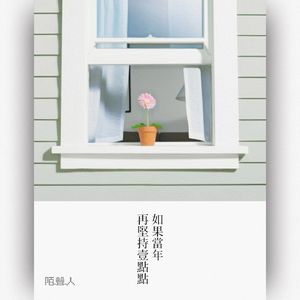 如果当年再坚持一点点