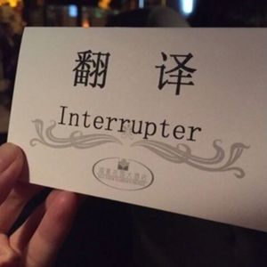 第二十一道：作为翻译的女性，作为女性的翻译