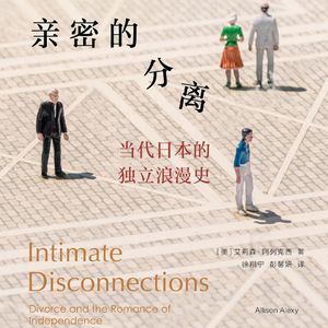 66亲密的分离：那些理想或不理想的亲密关系