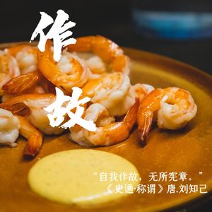 72作故私房菜:爱自心底起,味从山海来