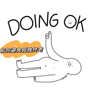 37如何避免孤独终老
