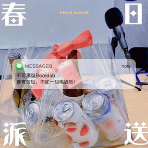 49串台 啤酒事务局| 春宵苦短，不如一起喝酒吧！