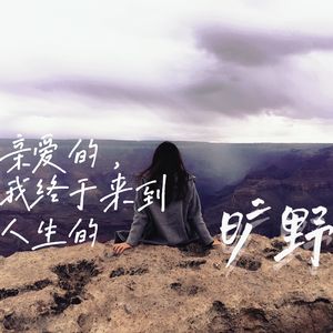 68如果没有好运,那就跟我去人生的旷野