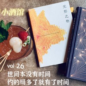 26春日小酒馆 | 世间本没有时间,约的局多了就有了时间