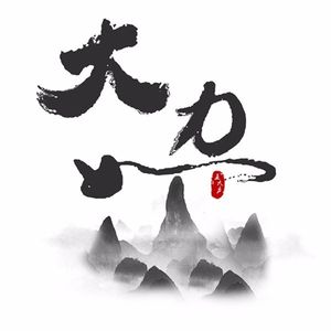67串台 大力如山 | 从投行新手到合伙人，再到真的自由