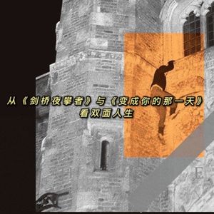 32双面人生是自己建造的乌托邦吗