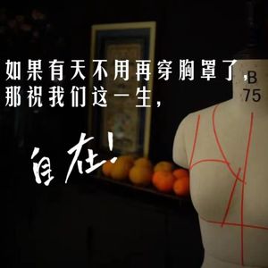 63如果有天不用再穿胸罩了,那祝我们这一生,自在