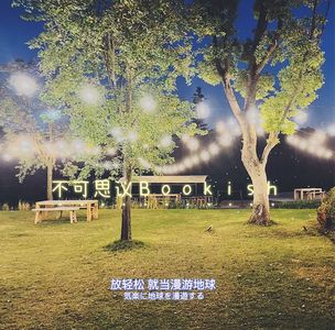 18隐居不是我的野心，而是我独处的方式