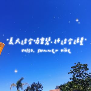 30夏天适合喝雪碧,更适合追星