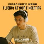 Ep.34 你不需要每天都练精听、影子跟读，简化你的学习 Simplify Your Routine