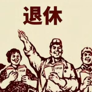 外刊精讲 | 65岁退休？不！人永远不该退休