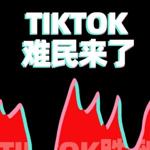 外刊精讲 | 大批TikTok美国难民连夜疯狂涌入小红书！一觉醒来我成外国人了