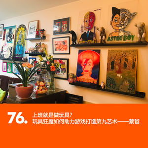 77: 上班就是做玩具?玩具狂魔如何助力游戏打造第九艺术——蔡爸「设计交流电」