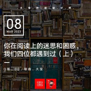 vol.238 你在阅读上的迷思和困惑，我们四位都遇到过（上）