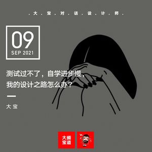 vol.180 测试过不了，自学进步慢，我的设计之路怎么办？