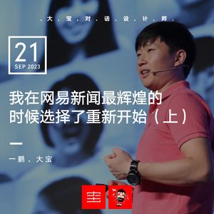 vol.259 我在网易新闻最辉煌的时候选择了重新开始（上）