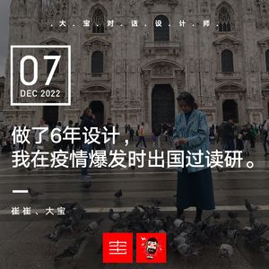 做了6年设计，在疫情爆发时我出国读研 vol.229