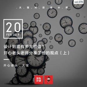 设计到底有多大价值？开心老头老师聊了聊他的观点（上）