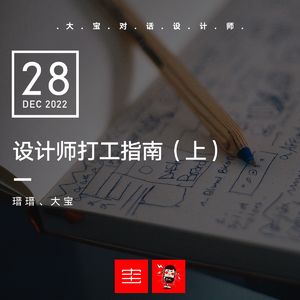 设计师打工指南（上）vol.231