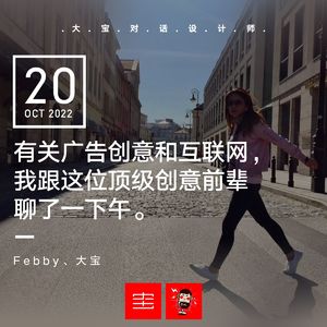 有关广告、创意和互联网，我跟这位顶级创意前辈聊了一下午（ febby来啦）vol.224