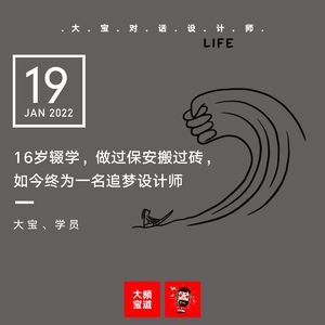 vol.195 16岁辍学，做过保安搬过砖，如今终为一名追梦设计师!